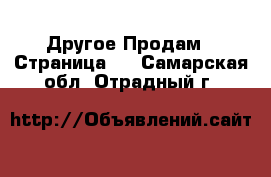 Другое Продам - Страница 2 . Самарская обл.,Отрадный г.